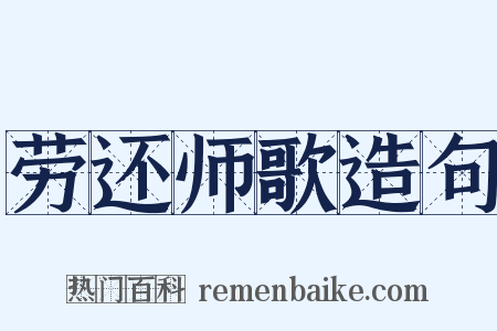劳还师歌造句是什么意思的图片